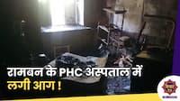 Fire in Hospital : रामबन के PHC अस्पताल में लगी आग, इमारत का एक हिस्सा जलकर खाक !
