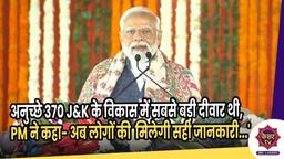 PM Modi Jammu : अनुच्छे 370 J&K के विकास में सबसे बड़ी दीवार थी, कहा- अब लोगों की सही जानकारी मिलेंगी...'