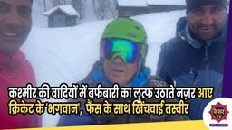 Sachin Tendulkar : कश्मीर की वादियों में बर्फबारी का लुत्फ उठाते नज़र आए क्रिकेट के 'भगवान',  फैंस के साथ खिंचवाई तस्वीर 