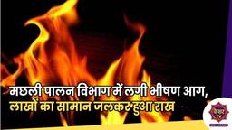 Srinagar Fire : मछली पालन विभाग में लगी भीषण आग, लाखों रुपयों का सामान जलकर हुआ राख