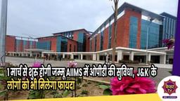 AIIMS Jammu : 1 मार्च से शुरु होगी जम्मू एम्स में OPD सुविधा, अब जम्मू प्रदेश के लोगों को मिलेगा फायदा 