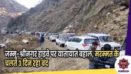 Jammu Srinagar Highway: जम्मू-श्रीनगर हाइवे पर यातायात बहाल, मरम्मत के चलते 80 घंटे बंद रहा 