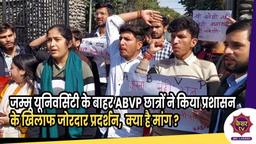 ABVP Protest : जम्मू यूनिवर्सिटी के बाहर ABVP के छात्रों ने किया प्रशासन के खिलाफ जोरदार प्रदर्शन, क्या है मांग ?   