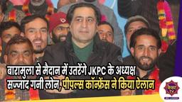 Jammu News : बारामुला से मैदान में उतरेंगे JKPC के अध्यक्ष सज्जाद गनी लोन, पीपल्स कॉन्फ्रेंस ने किया ऐलान 