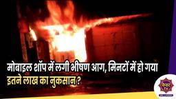 Jammu News : मोबाइल शॉप में लगी भीषण आग, मिनटों में हो गया इतने लाख का नुकसान ? 