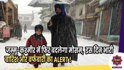 Weather Jammu Update : जम्मू-कश्मीर में फिर बदलेगा मौसम, इस दिन बारिश-बर्फबारी का ALERT !