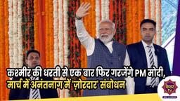 PM Modi : कश्मीर की धरती से एक बार फिर गरजेंगे PM मोदी, मार्च में अनंतनाग में 'ज़ोरदार' संबोधन