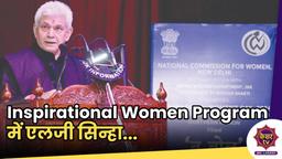 LG Manoj Sinha : एलजी मनोज सिन्हा Inspirational Women प्रोग्राम में की महिला सशक्तिकरण की बात 