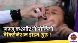 Polio Vaccination : जम्मू कश्मीर में पोलियो वैक्सिनेशन ड्राइव शुरू !