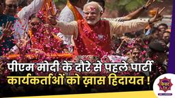PM Modi : सात मार्च को पीएम मोदी के दौरे से पहले पार्टी कार्यकर्ताओं को खास हिदायत !