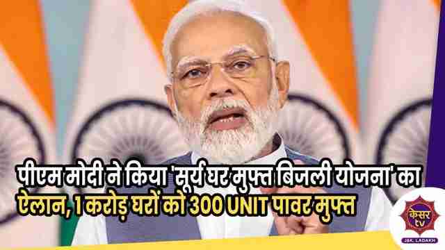 PM Modi : प्रधानमंत्री मोदी ने किया 'सूर्य घर मुफ्त बिजली योजना' का ऐलान, 1 करोड़ घरों को 300 यूनिट पावर मुफ्त